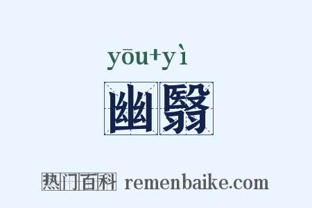 幽翳是什么意思的图片